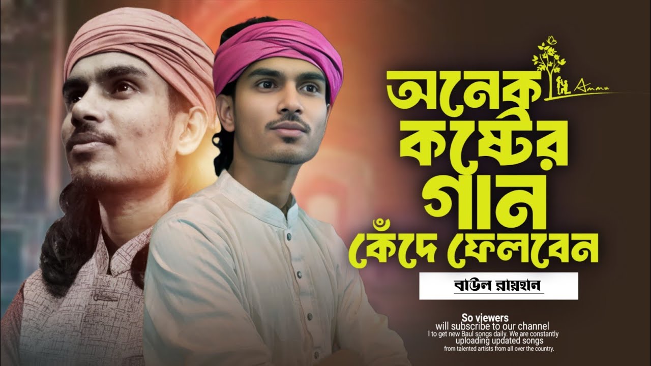 ভালোবাসা যাওরে চলিয়া বন্ধু বুঝিনা | বাউল রায়হান | Bangla Baul Song 2026