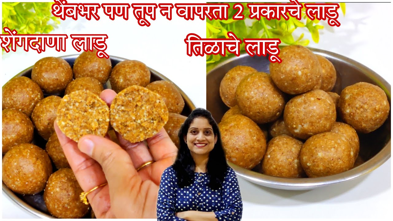 2-3 महिने टिकणारे 2 प्रकारचे लाडू। बिना पाकाचे तीळ आणि शेंगदाणा खुसखुशीत लाडू/ थेंबभर पण तूप न वापरत