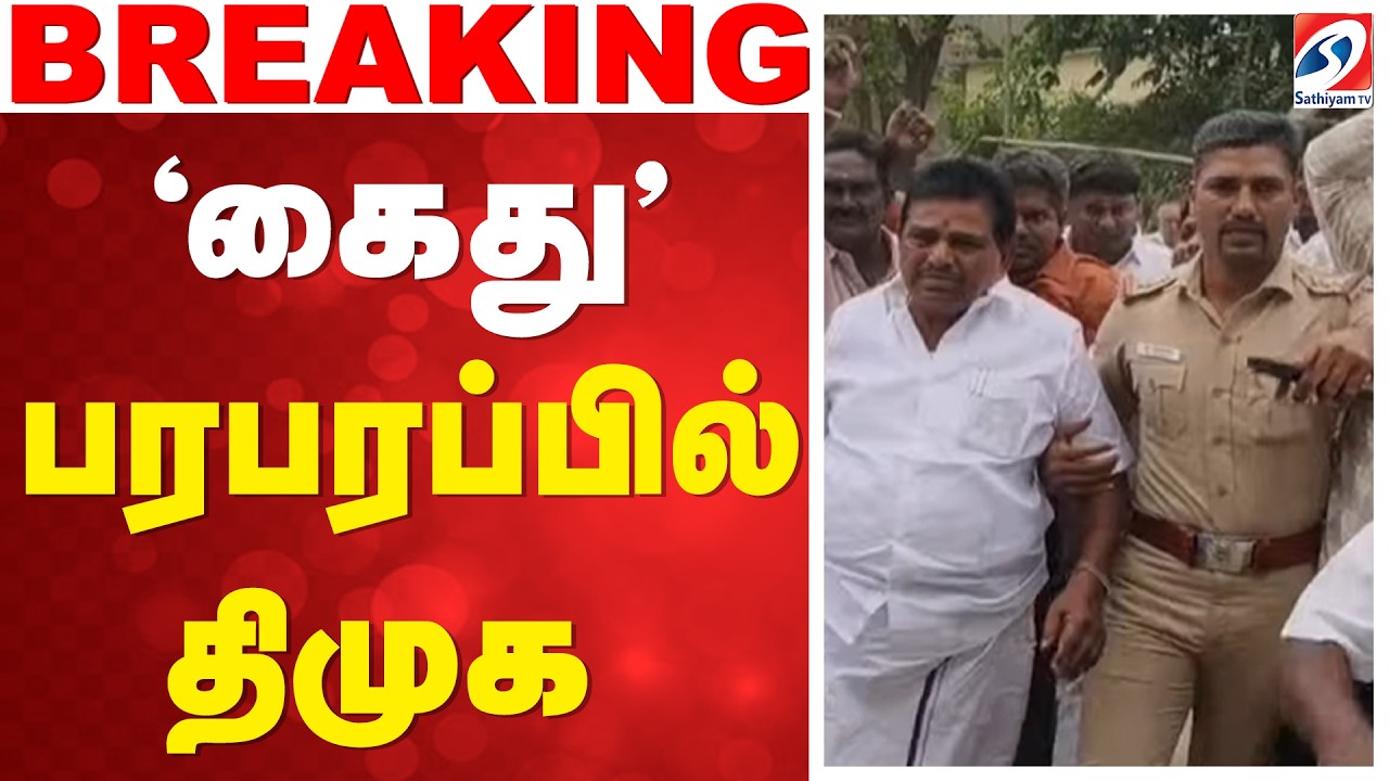 🔴LIVE: 'கைது' பரபரப்பில் திமுக | Anitha Radhakrishnan Arrested