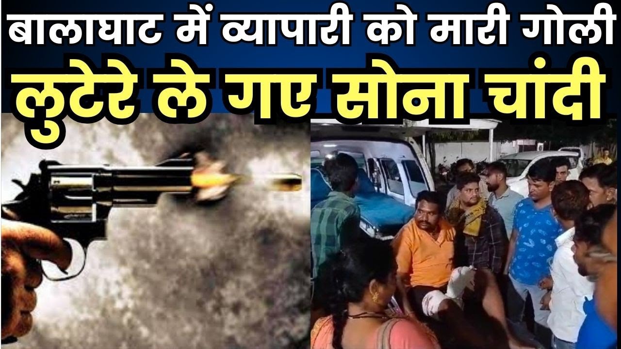 BGT khabar: बालाघाट में व्यापारी को मारी गोली, लुटेरे लें गए सोना चांदी..!