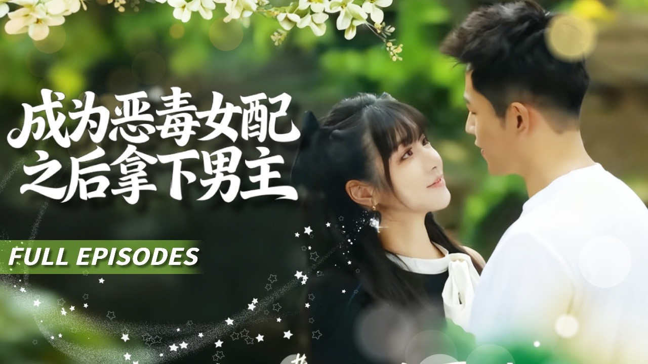 [Multi SUB]古洺瀚&石雪婧💖她意外穿書成惡毒女配！卻不知所有劇情都是他為她精心設計的「沉浸式追妻劇本」！