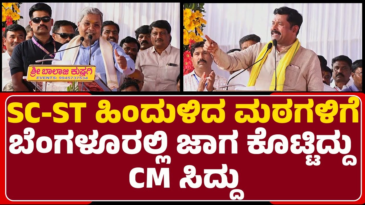Shivaraj Tangadagi : SC-ST ಹಿಂದುಳಿದ ಮಠಗಳಿಗೆ ಬೆಂಗಳೂರಲ್ಲಿ ಜಾಗ ಕೊಟ್ಟಿದ್ದು CM Siddaramaiah