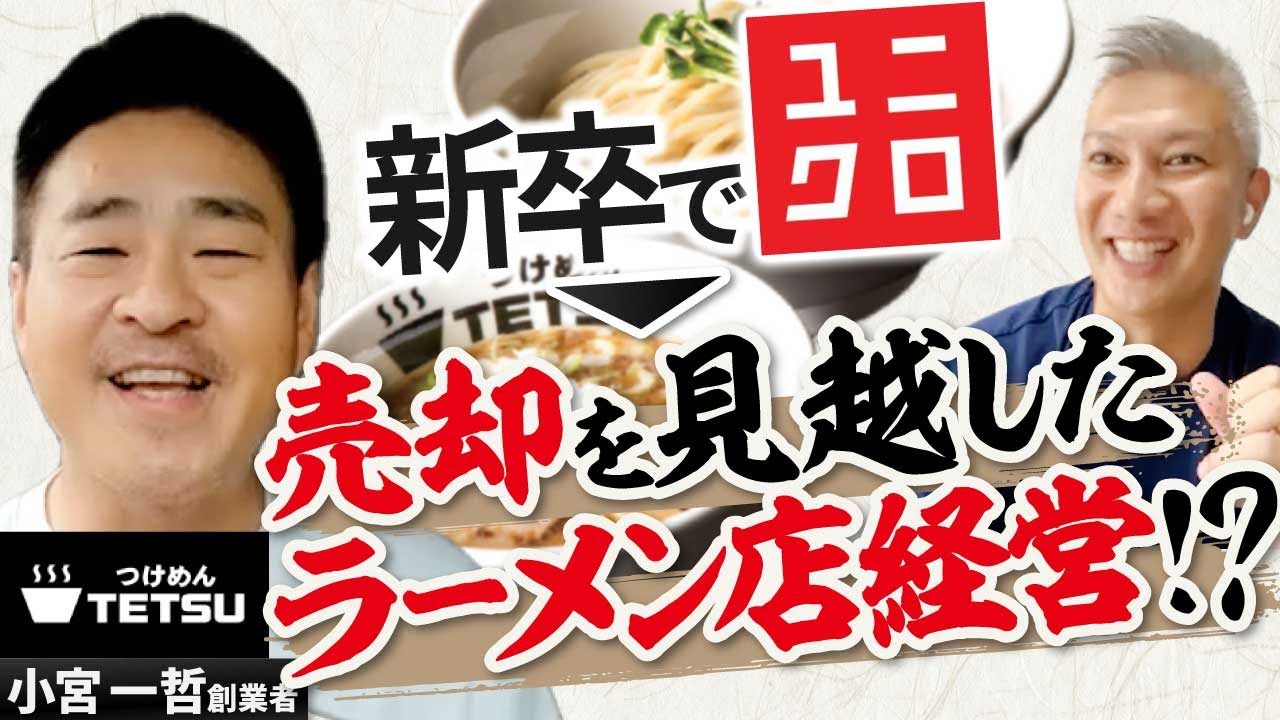 【他薦ゲスト】濃厚豚骨魚介つけ麺を開拓＆売却！やり手の飲食経営者登場｜Vol.712【ラーメンコンサル・小宮一哲氏①】