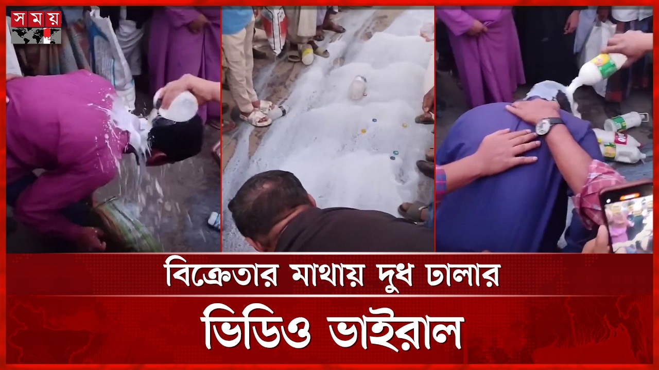 পানি মেশানো দুধ ঢালা হলো বিক্রেতার মাথায়, ভিডিও ভাইরাল | Milk | Mymensingh | Viral Video | Somoy TV