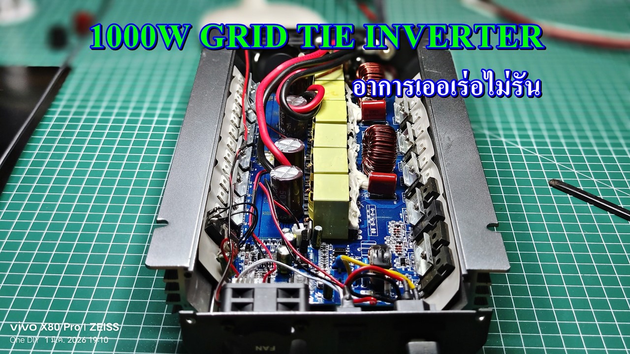 กริดไทร์อินเวอร์เตอร์ 1000W อาการเออเร่อไม่รัน