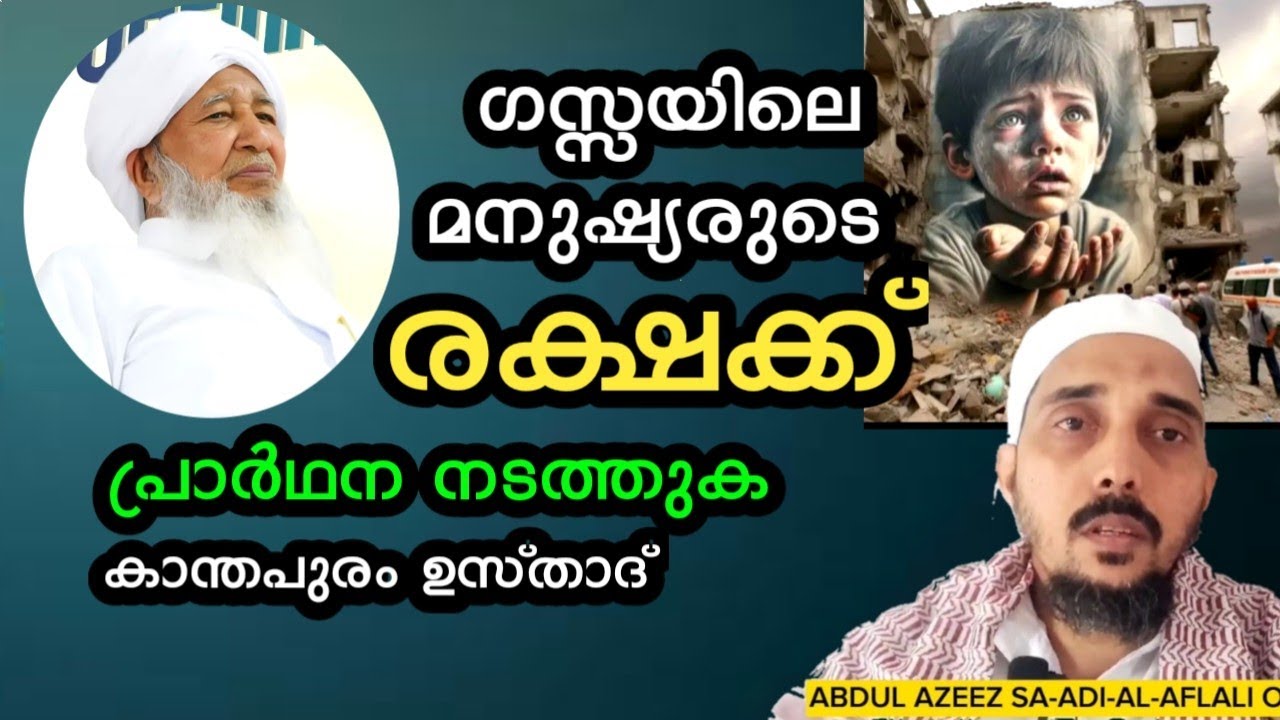 ഗസ്സയിലെ മനുഷ്യരുടെ രക്ഷക്ക് പ്രത്യേക൦ പ്രാർത്ഥന നടത്തുക||kanthapuram usthad
