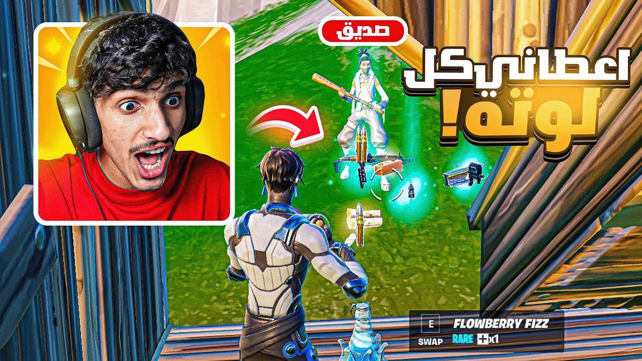 فاجئني بنص القيم بكامل لوته 😨🔥! Fortnite