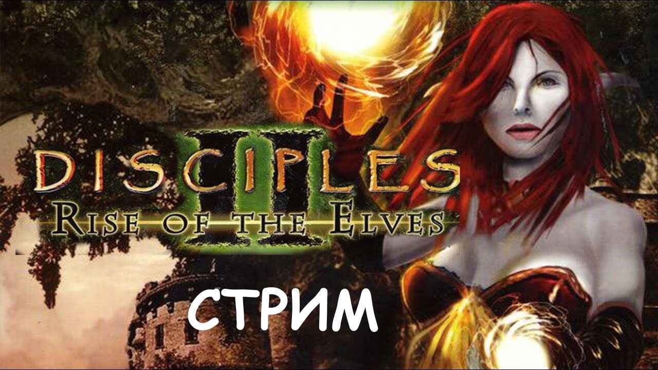 Играем в Disciples II Восстание Эльфов(Mod nazar 1.04)
