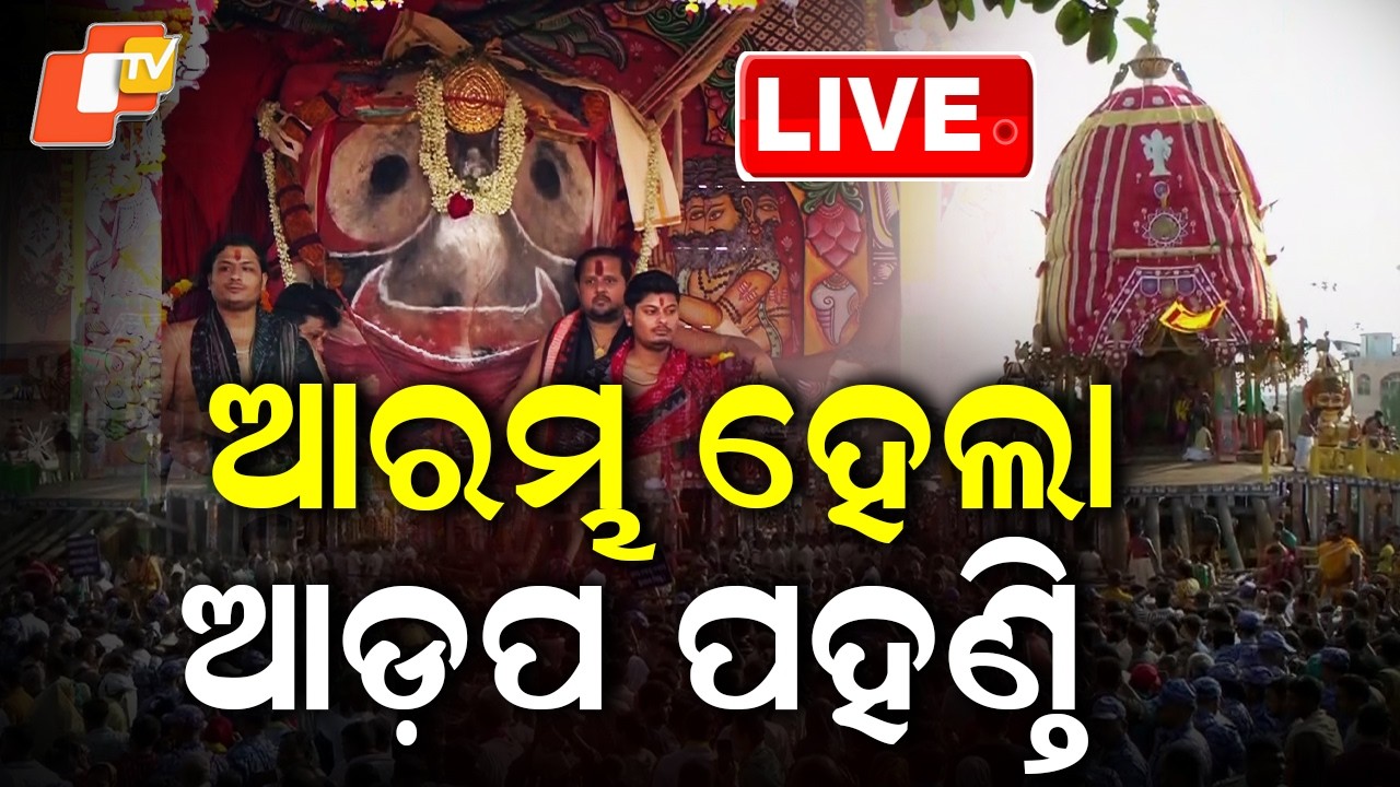 🔴Live | ଆରମ୍ଭ ହେଲା ଆଡ଼ପ ପହଣ୍ତି | Adapa Bije | Rath Yatra 2026 | Live From Puri Jagannath Dham | OTV