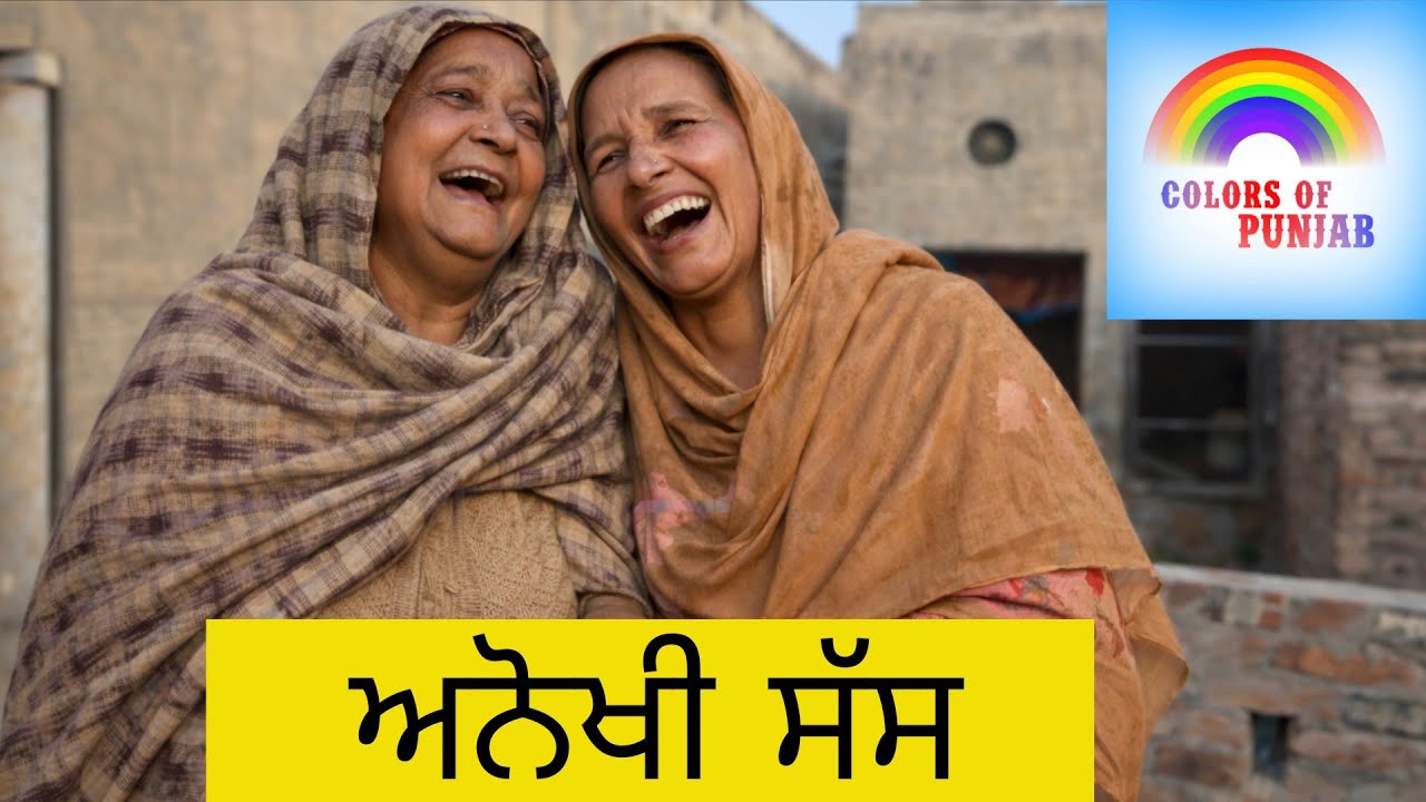 Anokhi sass ਸੱਸ FULLMOVIE NEW PUNJABI NATAK | LATEST PUNJABI WEBSERIES | BEST PUNJABI SHORT MOVIE