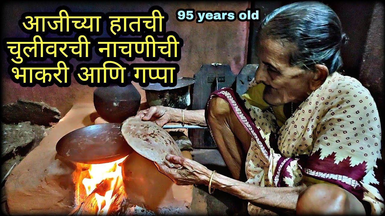 आजीच्या हातची चुलीवरची नाचणी ची भाकरी ती पण निखाऱ्यावर शेकलेली आणि गप्पा.. 95 years old Aaji