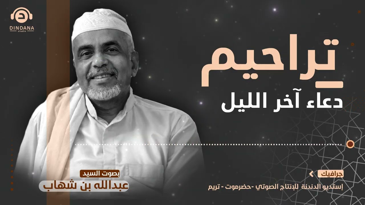 دعاء آخر الليل تراحيم مسجد المحضار يا أرحم الراحمين أرحمنا بصوت السيد عبدالله عبدالرحمن بن شهاب تريم