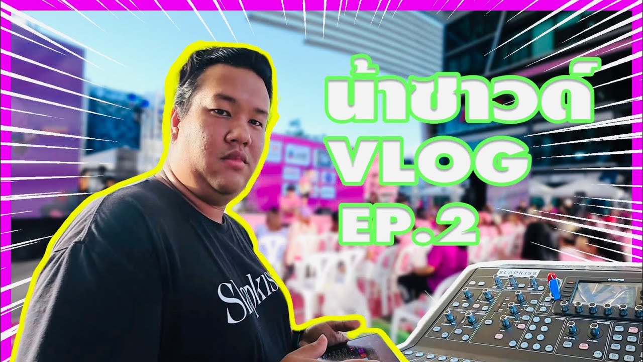 น้าซาวด์ VLOG | ทำซาวด์คอนเสิร์ตที่เช้าที่สุดในโลก | EP.02