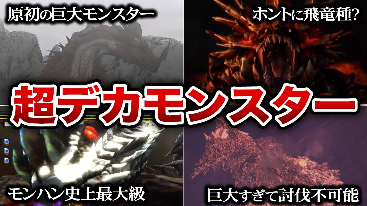 【モンハン】歴代作品の最もでかい大型モンスターまとめ