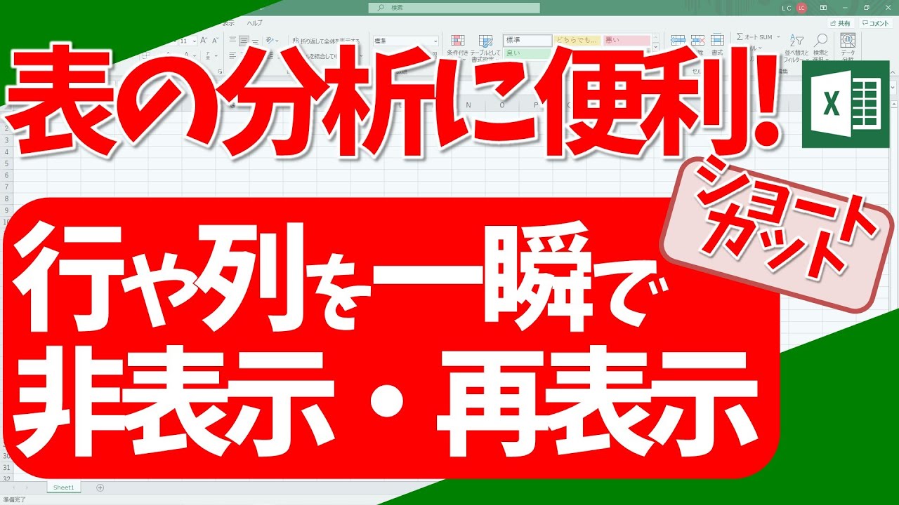 【エクセル】行や列を一瞬で非表示・再表示！(超わかりやすいエクセルEXCEL講座)