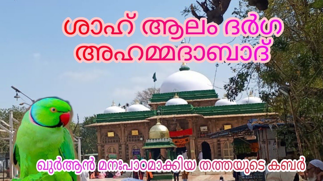Shah Aalam Darga Ahmadabad/ശാഹ് ആലം ദർഗ അഹമ്മദാബാദ്. #Sufi #Safari #മഖാം