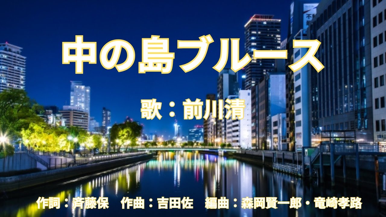 中の島ブルース　前川清
