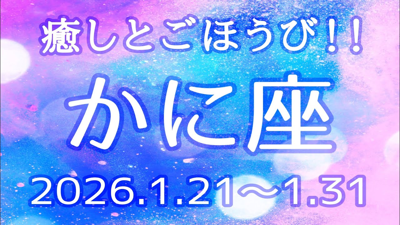 かに座さん♋️1月21日〜31日の運勢