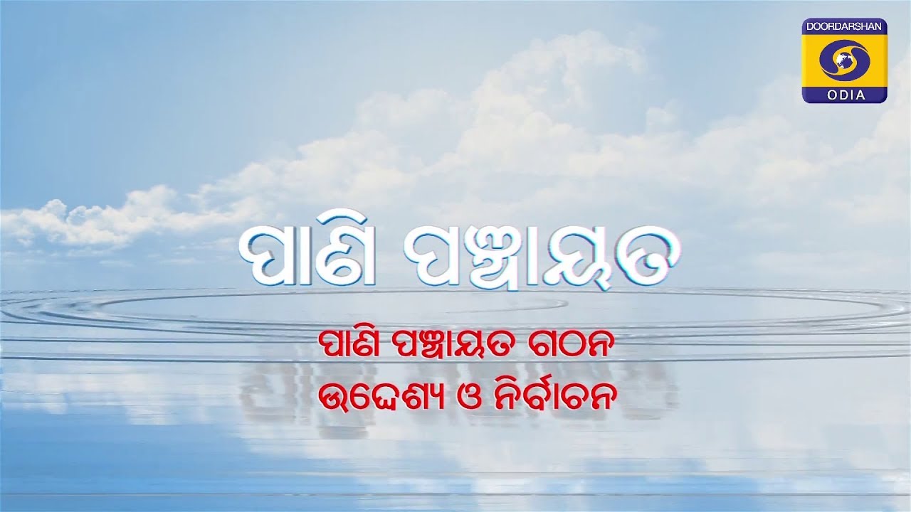 ପାଣିପଞ୍ଚାୟତ ଗଠନ ଉଦେଶ୍ୟ ଓ ନିର୍ବାଚନ PANIPANCHAYAT' gathana udesya 'o' nirbachana