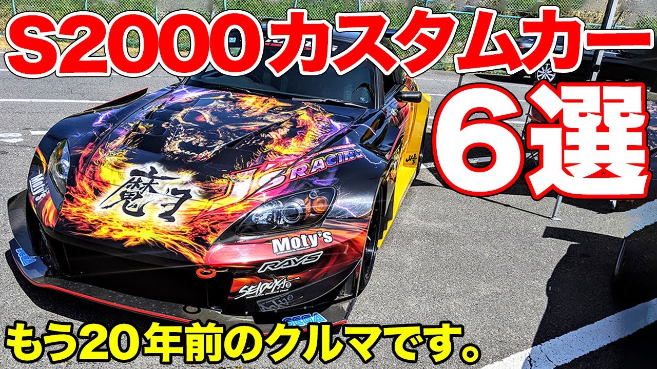 20年経ってもまだ現役!!S2000のカスタムカー6選！