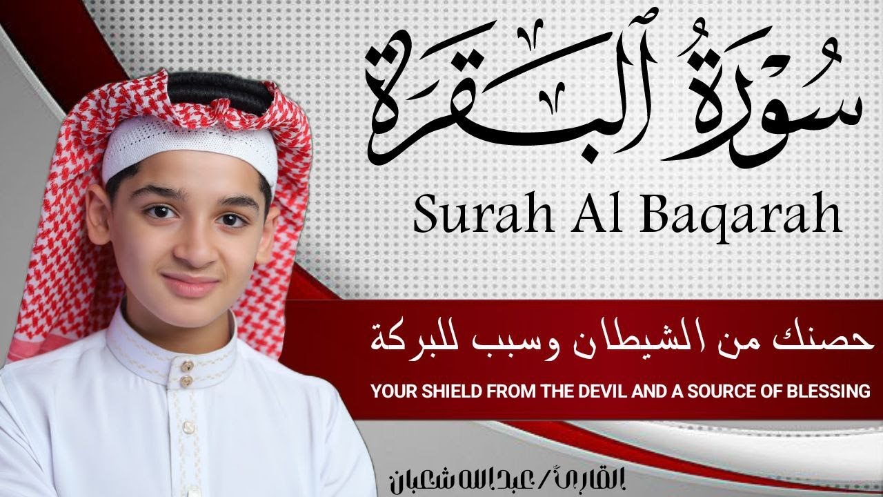 سورة البقرة كاملة || لطرد الشياطين وتحصين المنزل || الطفل القارئ عبدالله شعبان ||  Surat Al Baqarah