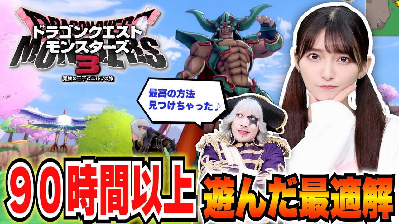 【DQM3】90時間以上遊んだ高野麻里佳とゴー☆ジャスの育成方法&モンスターを大公開！ドラゴンクエストモンスターズ３