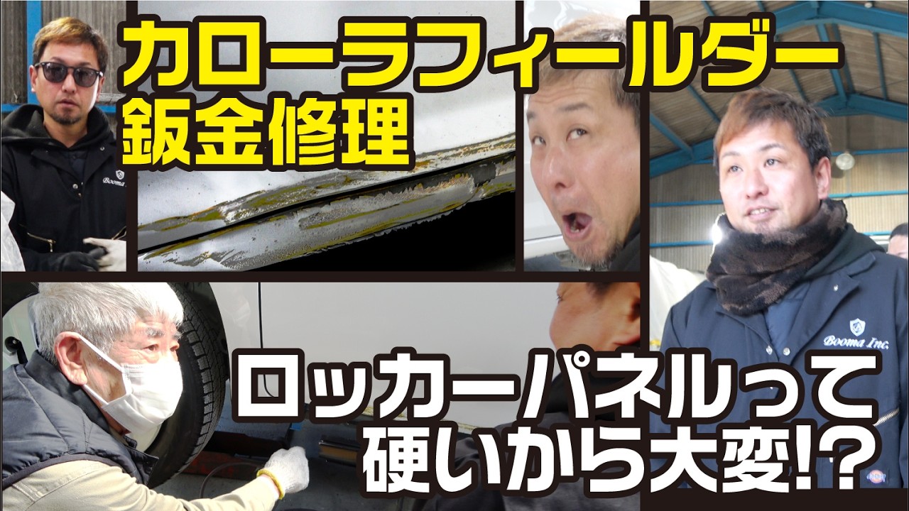 カローラフィールダー鈑金修理 ロッカーパネルの交換