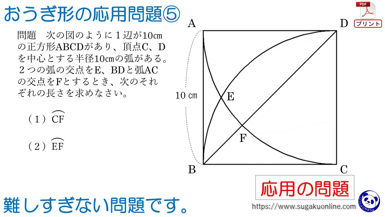 【中学１年数学/平面図形】おうぎ形の応用問題⑤　～１年生からできる受験・入試対策　パンダと数学～