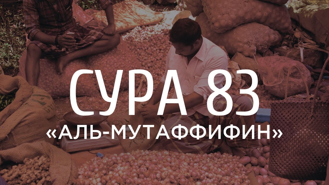 Ахмад аль-Анчихи - Сура 83 «Обвешивающие»