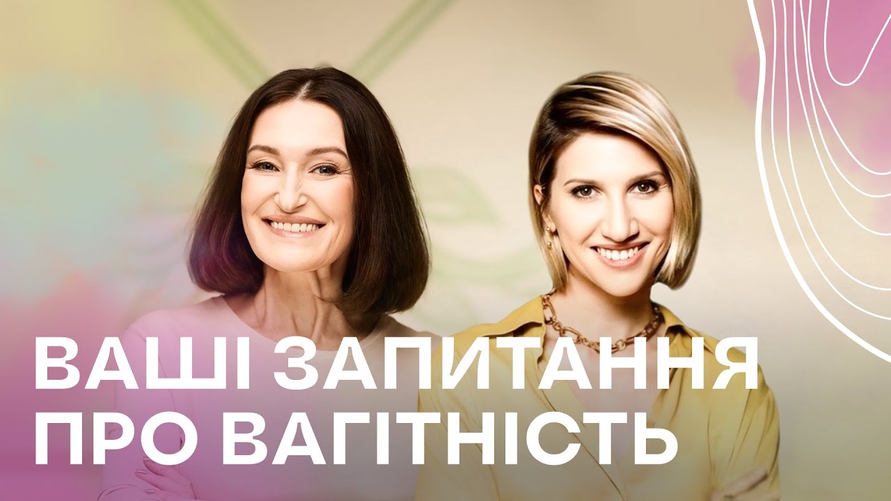 Топ запитань про ВАГІТНІСТЬ: Людмила Шупенюк&Аніта Луценко
