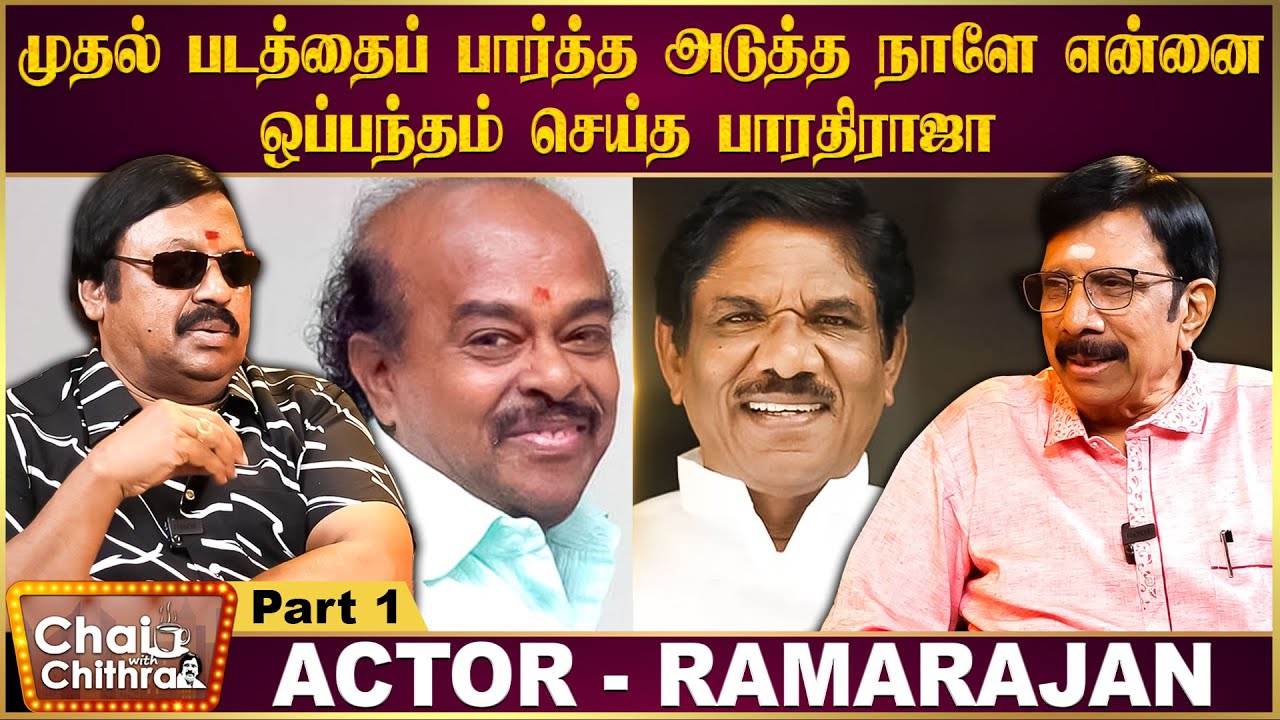 ஒரு கட்டத்தில் இனி நடிப்பு வேண்டாம் என்று முடிவெடுத்தேன் - Ramarajan | CWC | Part 1