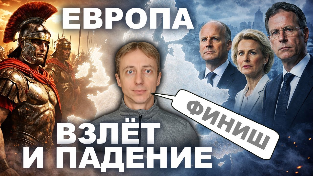 Как Европа стала великой &mdash; и почему проигрывает XXI век