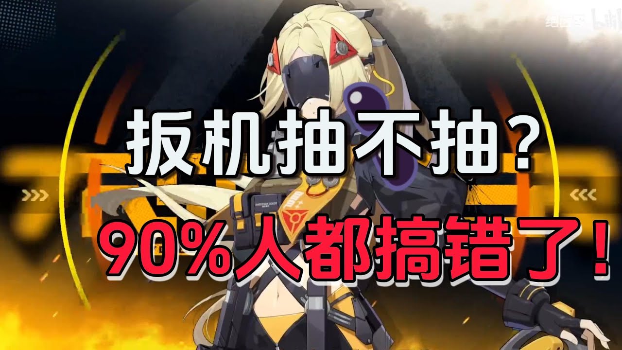 【绝区零】扳机是版本陷阱？手残党福音vs高玩鸡肋！90%人血亏的1命真相...抽前必看避坑指南！1命专武性价比全解析！
