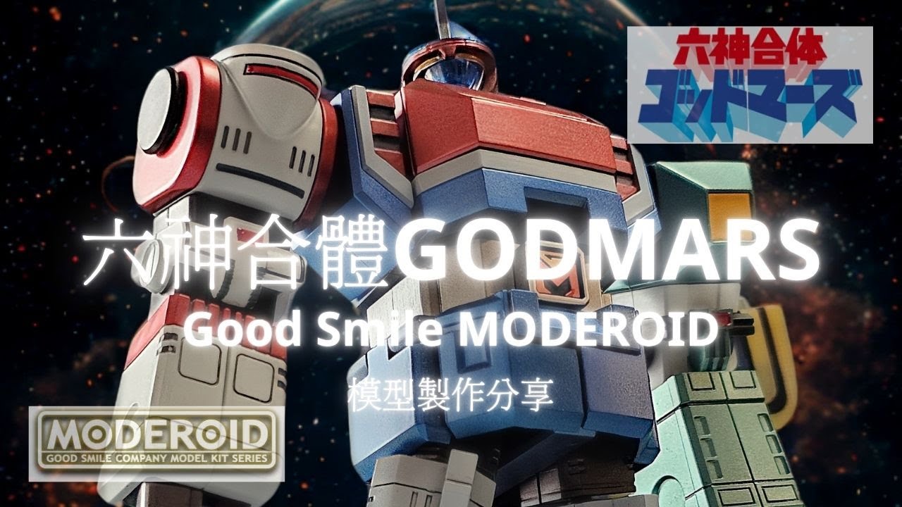 【模型製作細節分享】｜Moderoid六神合體 #卡通片主題曲 #粵語歌 #一鏡到底 #六神合體 #基因 #godmars