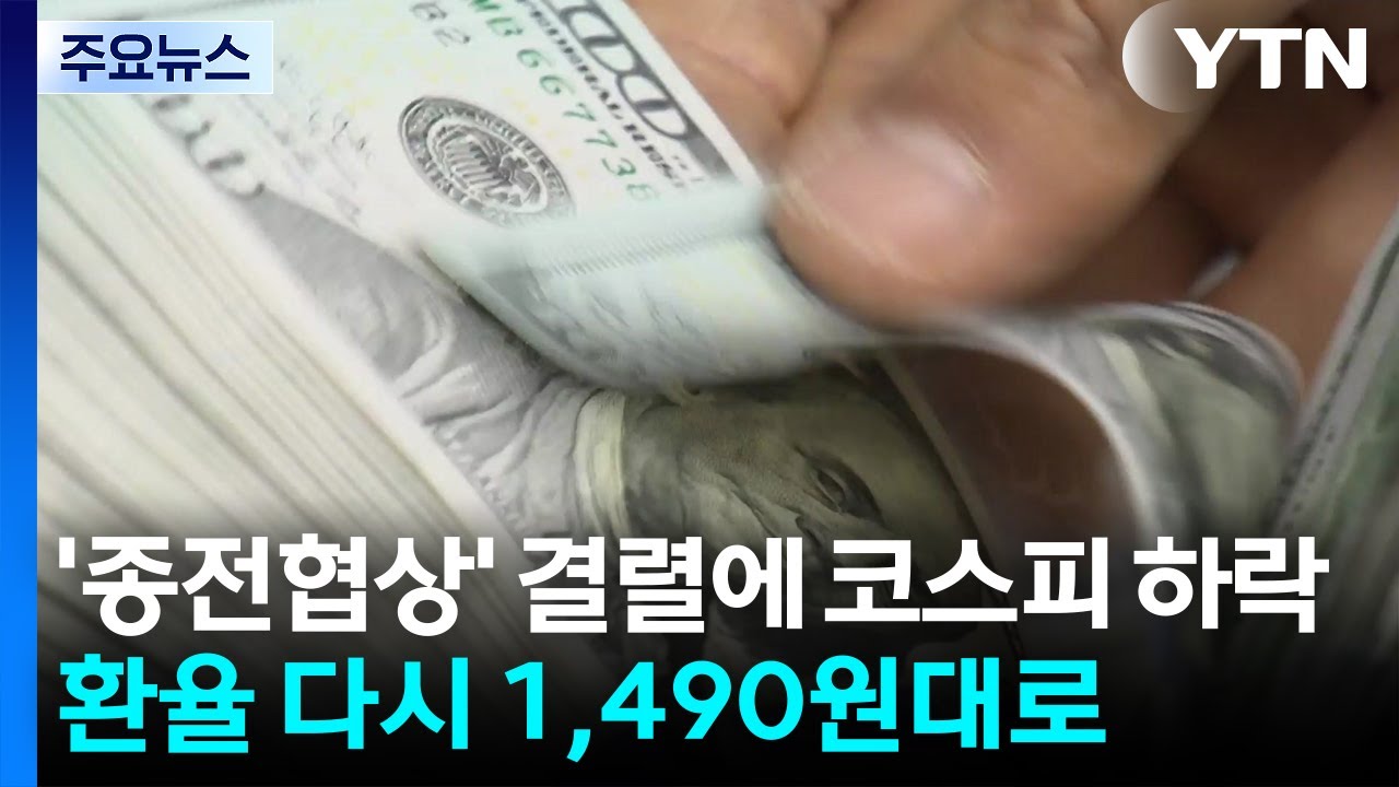 '종전협상' 결렬에 코스피 하락...환율 다시 1,490원대로 / YTN