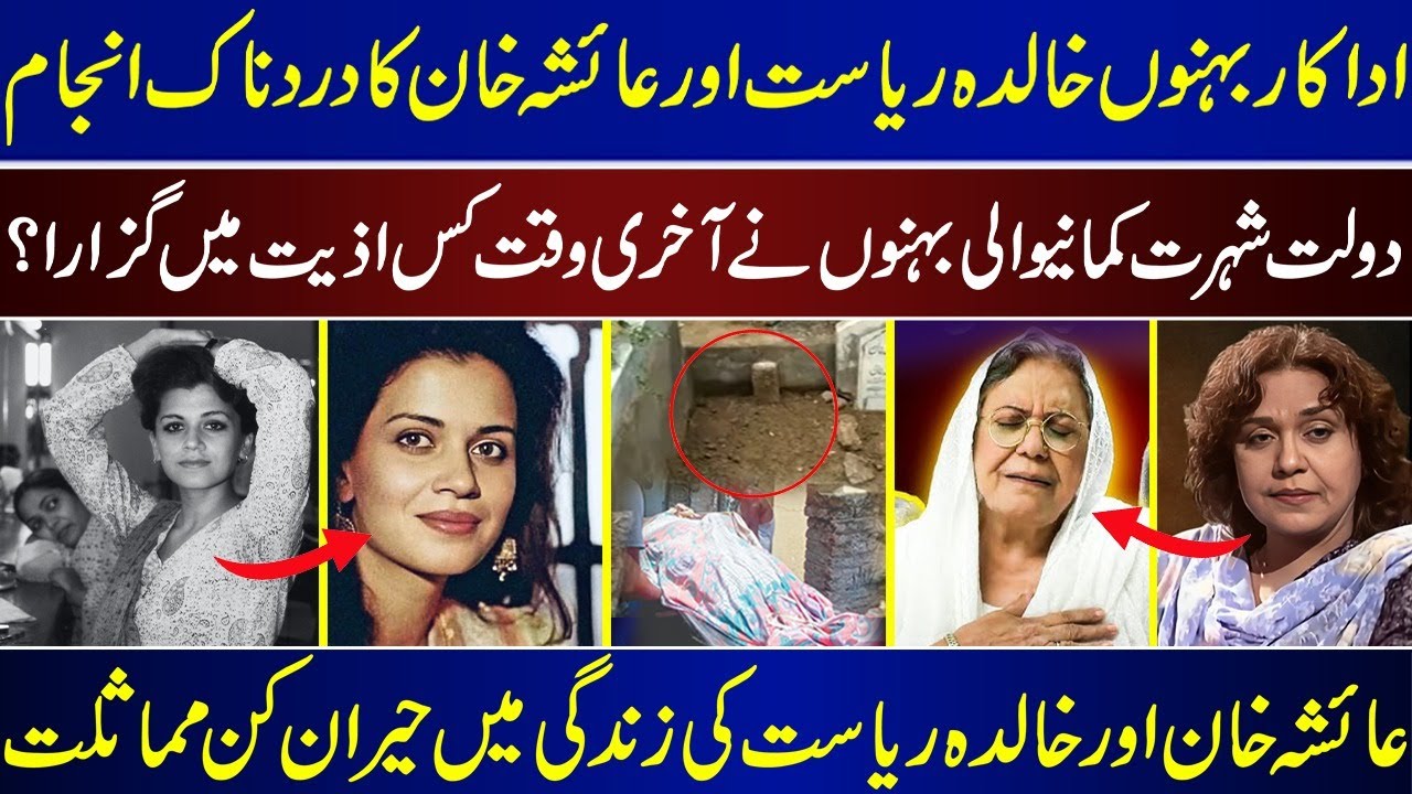 The Painful End Of Actress Sisters Khalida Riyasat And Ayesha Khan | Similar Life Of These Sisters