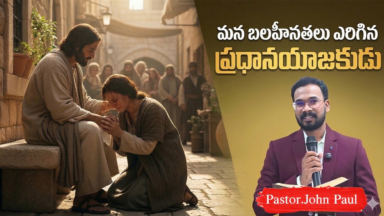 మన బలహీనతలు ఎరిగిన ప్రధానయాజకుడు || హెబ్రీయులకు - 4&5 || Pastor JOHN PAUL #biblestudy #hebrews