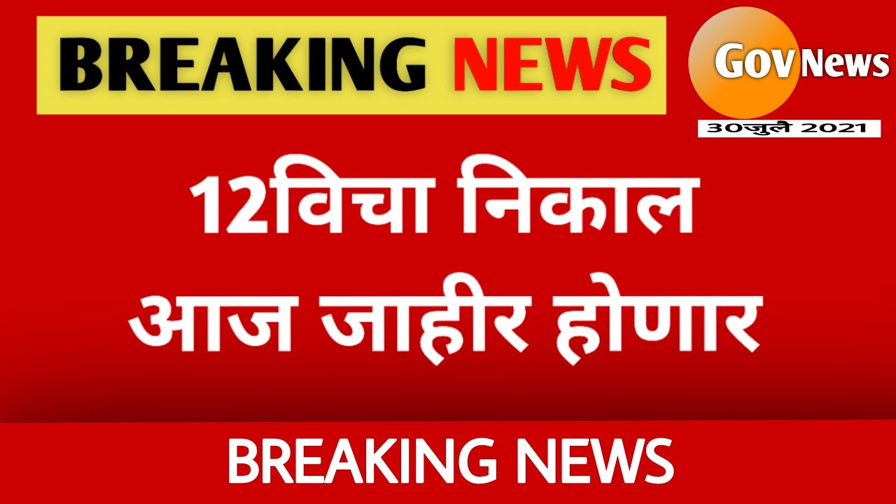 HSC Result 2021 Maharashtra || Maharashtra 12th Result 2021 Date And Time || 12th Result 2021
