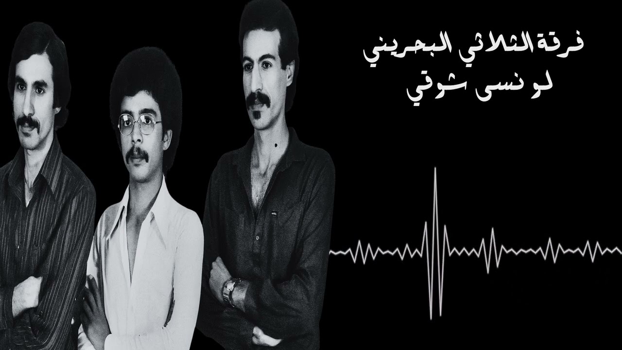  فرقة الثلاثي البحريني - لو نسى شوقي