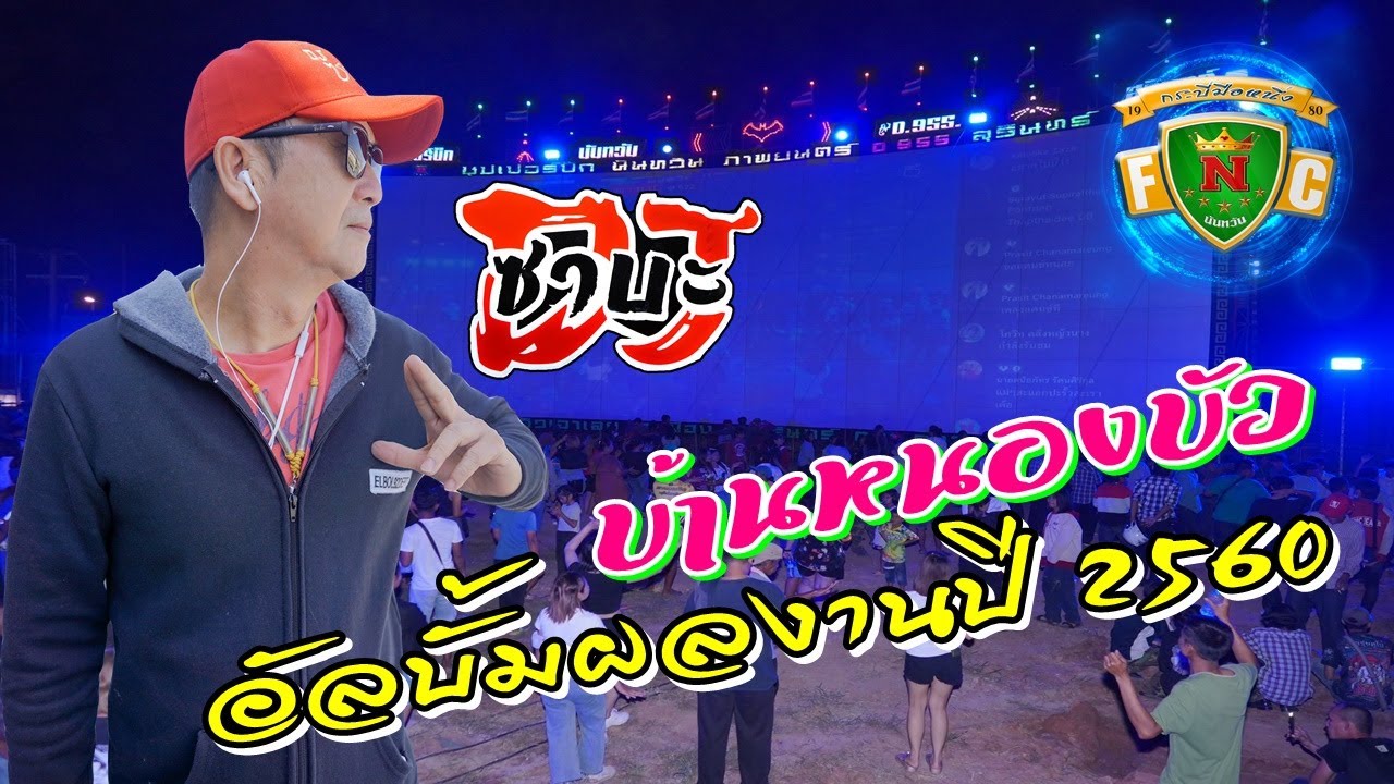 ดีเจซาบะ นันทวันภาพยนตร์ บ้านหนองบัว ปี 2560