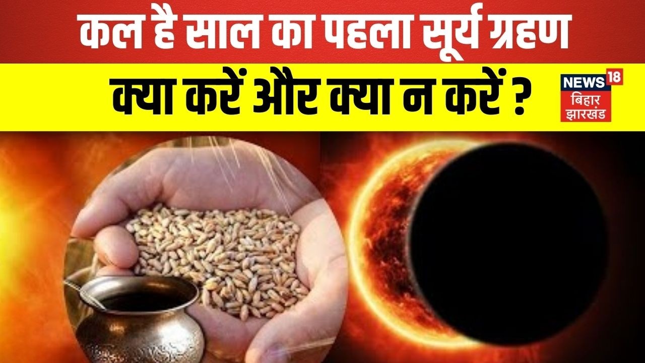 Surya Grahan 2026 : कल है साल का पहला सूर्य ग्रहण, क्या करें और क्या न करें !| N18P | Astrology