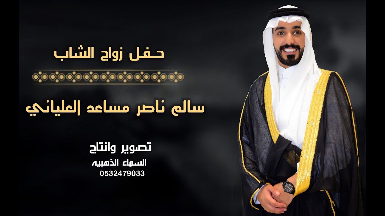 حفل زواج الشاب / سالم ناصر مساعد العلياني