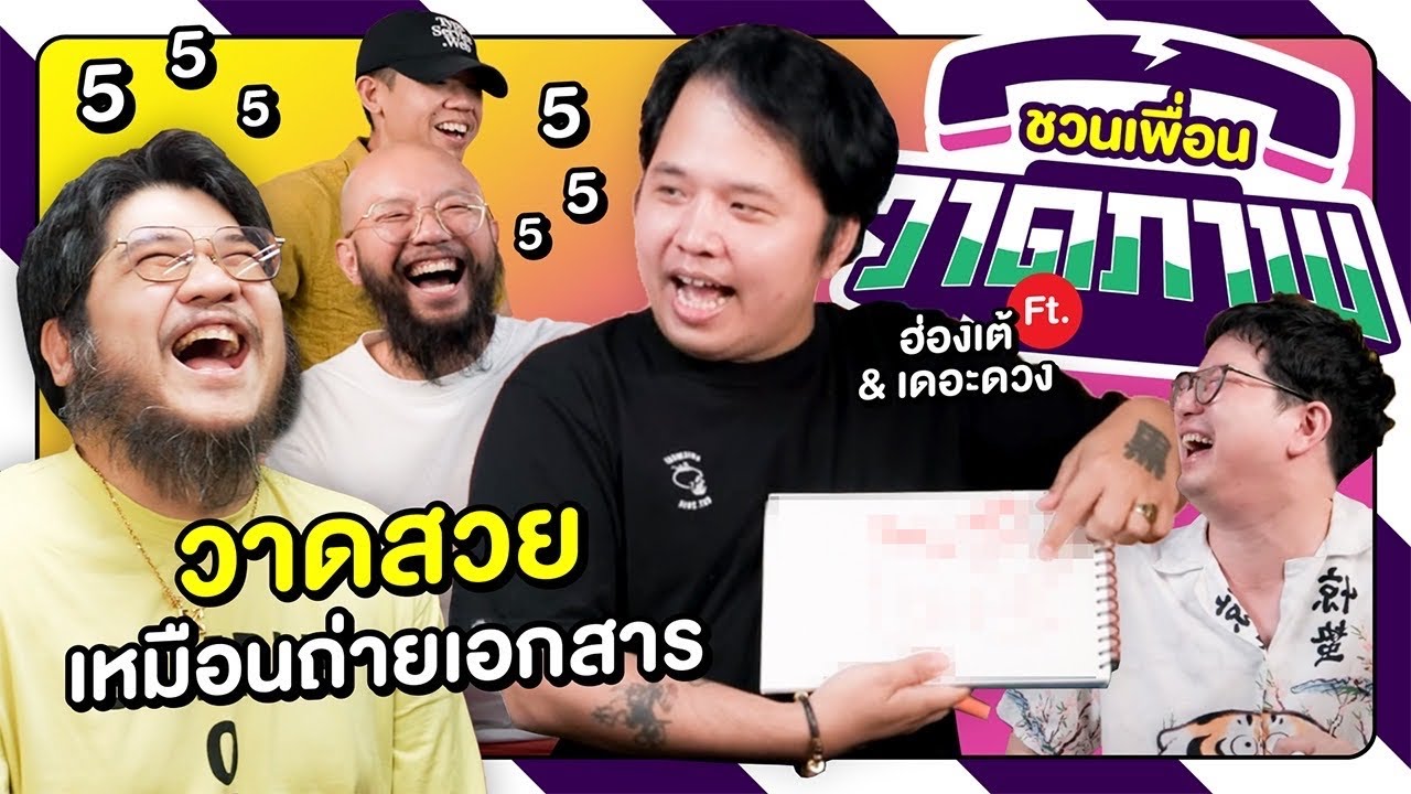 วาด ส่ง คิด ทาย จำ ขำ ด่า ฮา เฮ Ft. The Duang & @hongtae5933