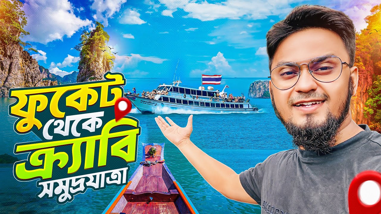 সমুদ্রপথে ফুকেট থেকে ক্র্যাবি || Phuket to Krabi by Ferry || A Beautiful Adventure in Thailand