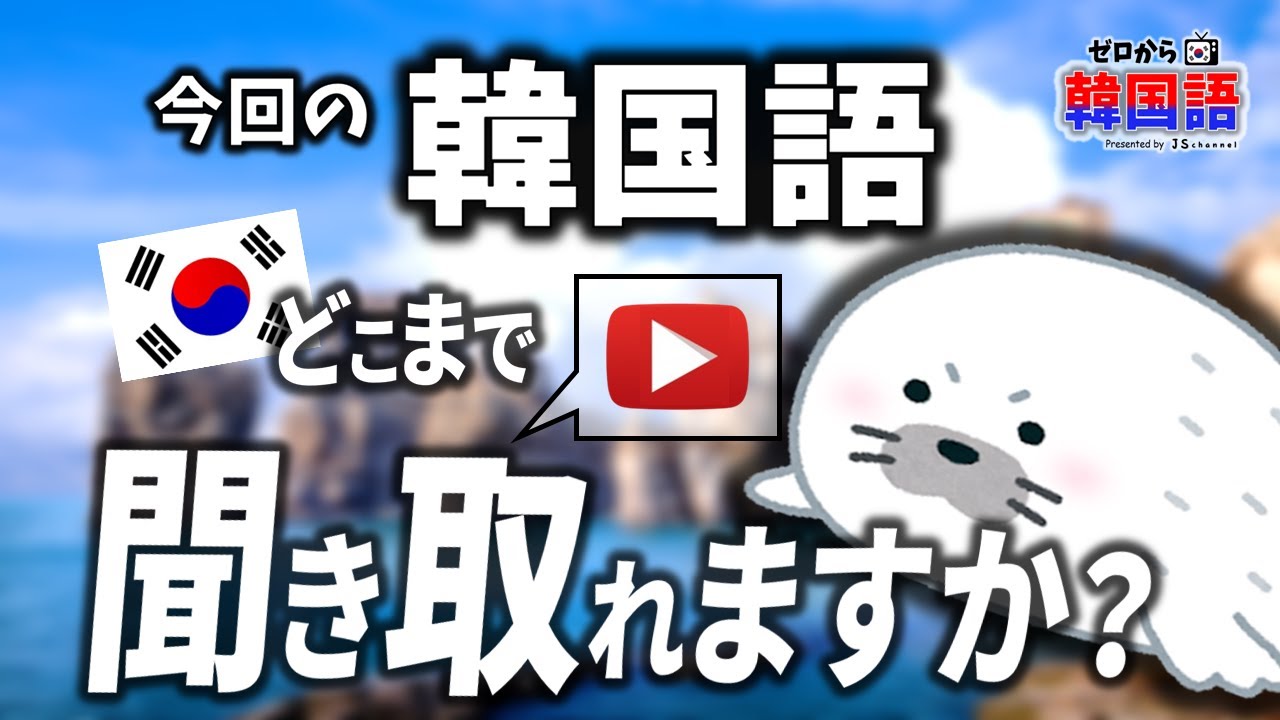 【韓国語リスニング】ドキュメンタリー番組、どこまで聞き取れますか？ - ep. 35 - (조심성이 많다, 예민하다, 옹기종기, 땡땡이, 서식지)