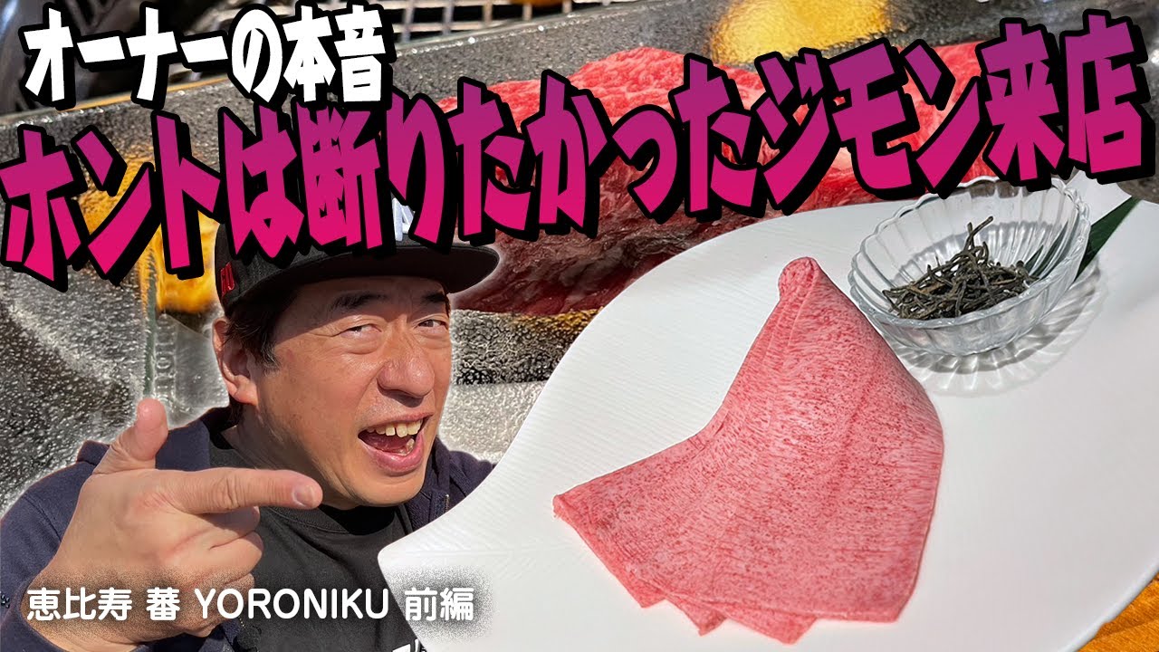 【恵比寿】やっぱり「よろにく」は面白い。ウザおっさんは、新時代のシティ焼肉というがオーナー困惑。前編です。
