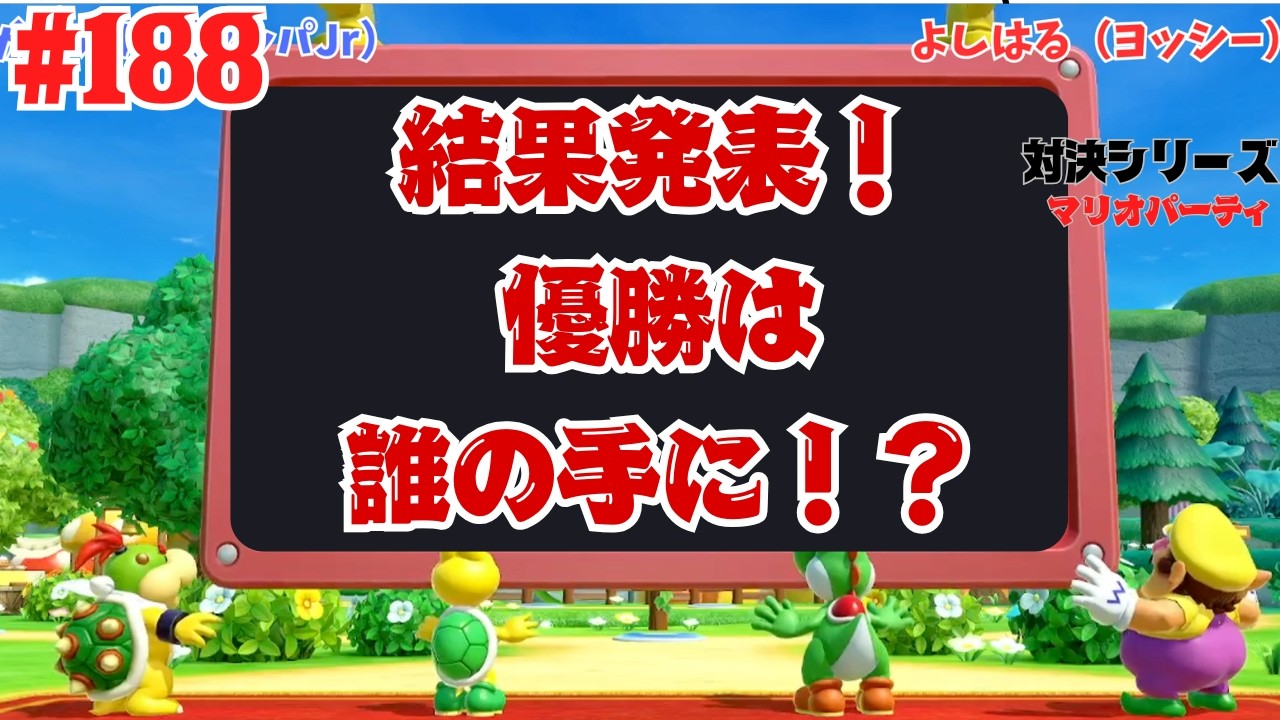 #188 後編 ついに決着！ マリオパーティのスゴロクで対戦！スーパーマリオパーティ ジャンボリー スゴロク対戦 対戦動画 【対決シリーズ】