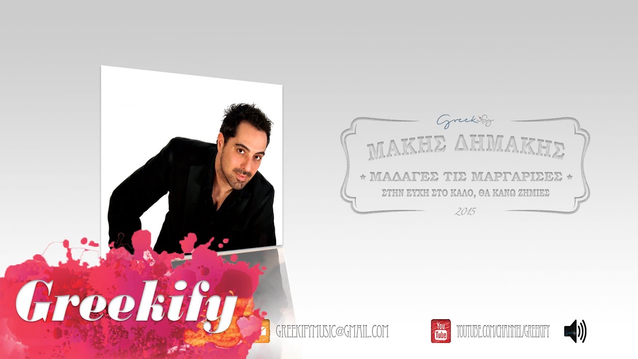 Μάκης Δημάκης - Δε Μιλούν οι Μαργαρίτες | Makis Dimakis - De Miloun Oi Margarites [HQ Live 2015]