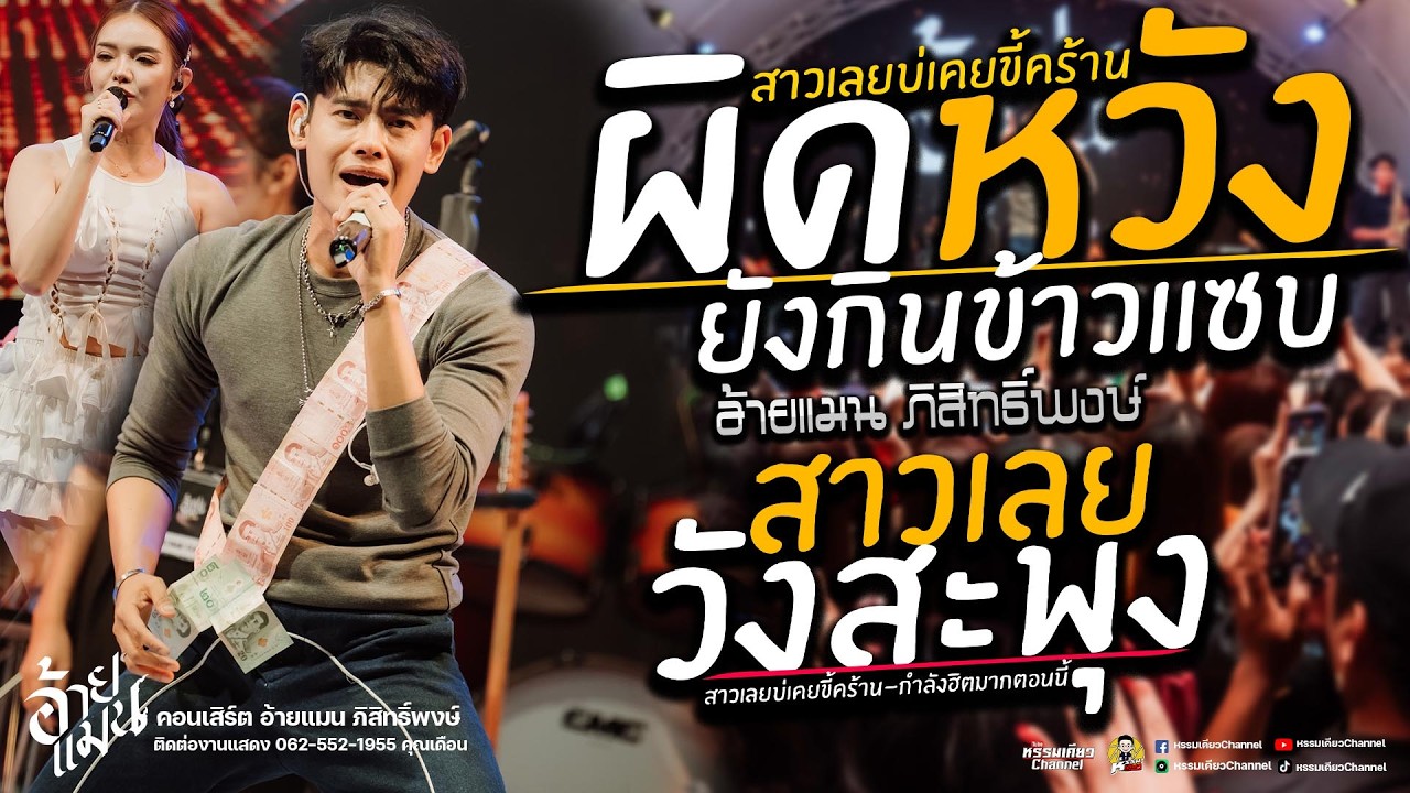ผิดหวังยังกินข้าวแซบXสาวเลบวังสะพุงXเมดเลย์Xแสดงสด คอนเสิร์ตอ้ายแมน ภิสิทธิ์พงษ์