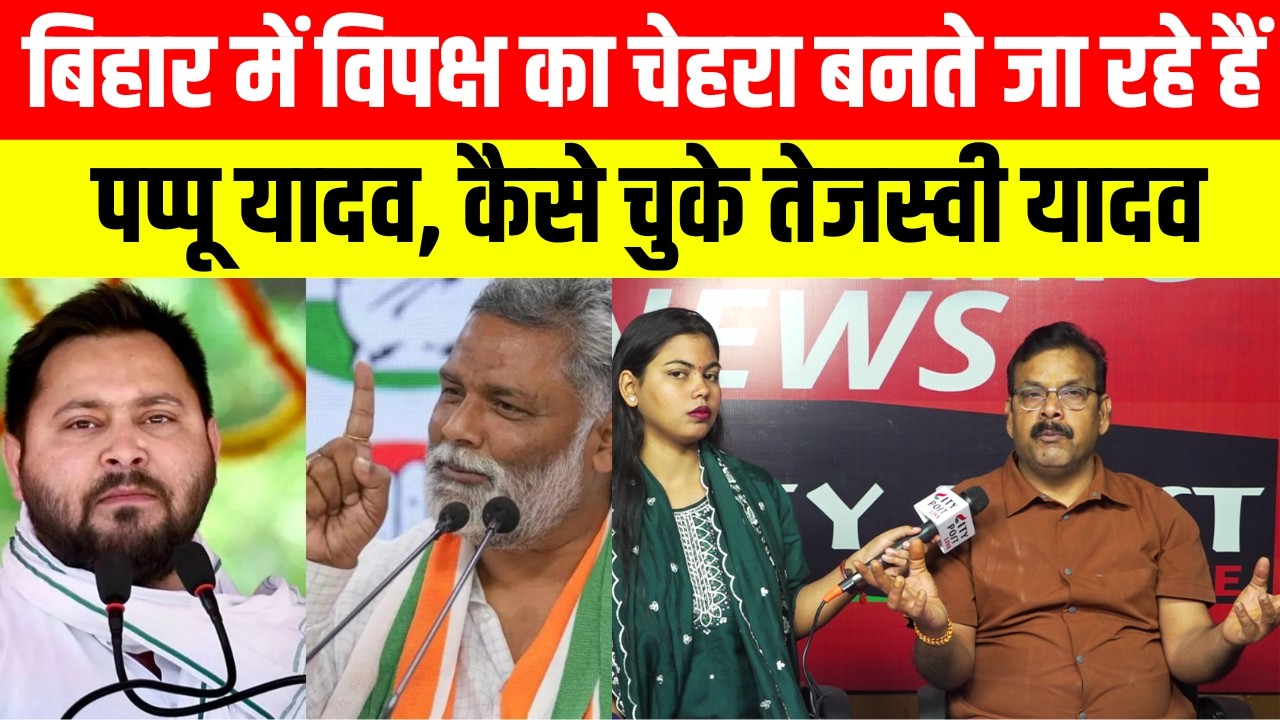 बिहार में विपक्ष का चेहरा बनते जा रहे हैं पप्पू यादव, कैसे चुके तेजस्वी यादव